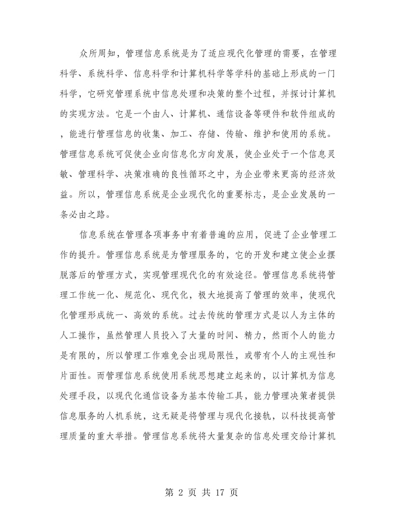 信息管理系统学习心得(多篇范文)_第2页