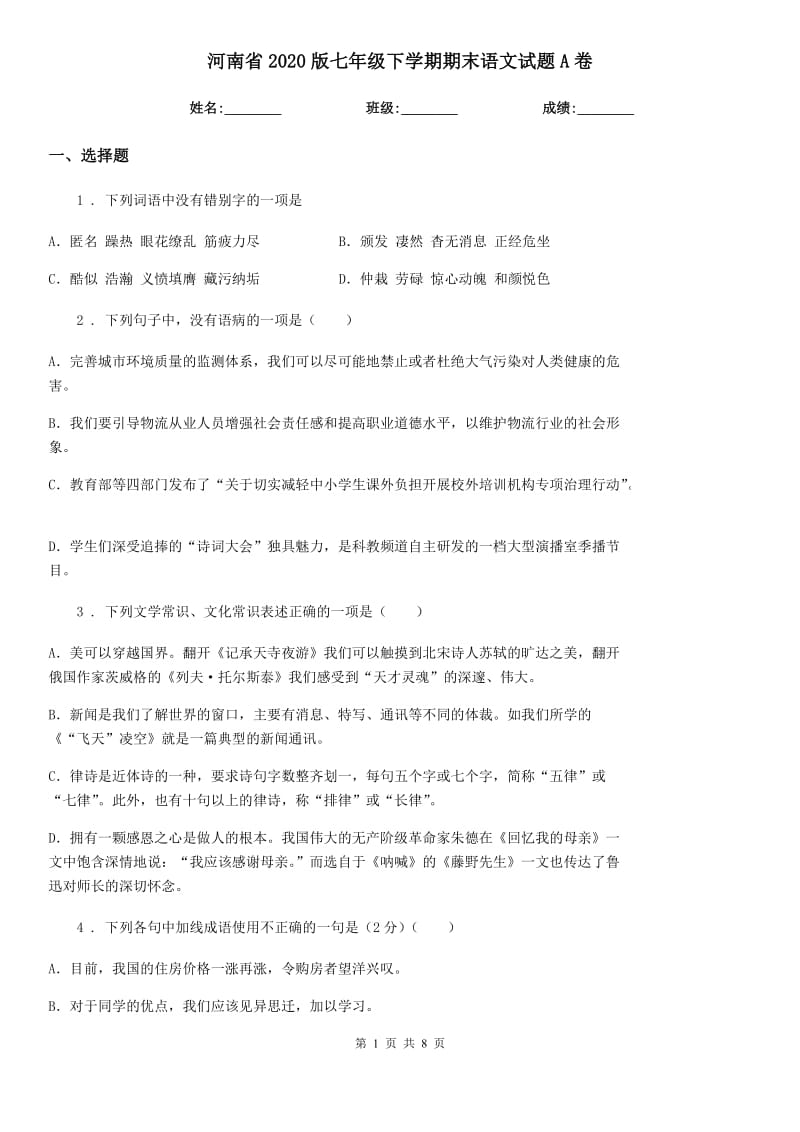 河南省2020版七年级下学期期末语文试题A卷_第1页