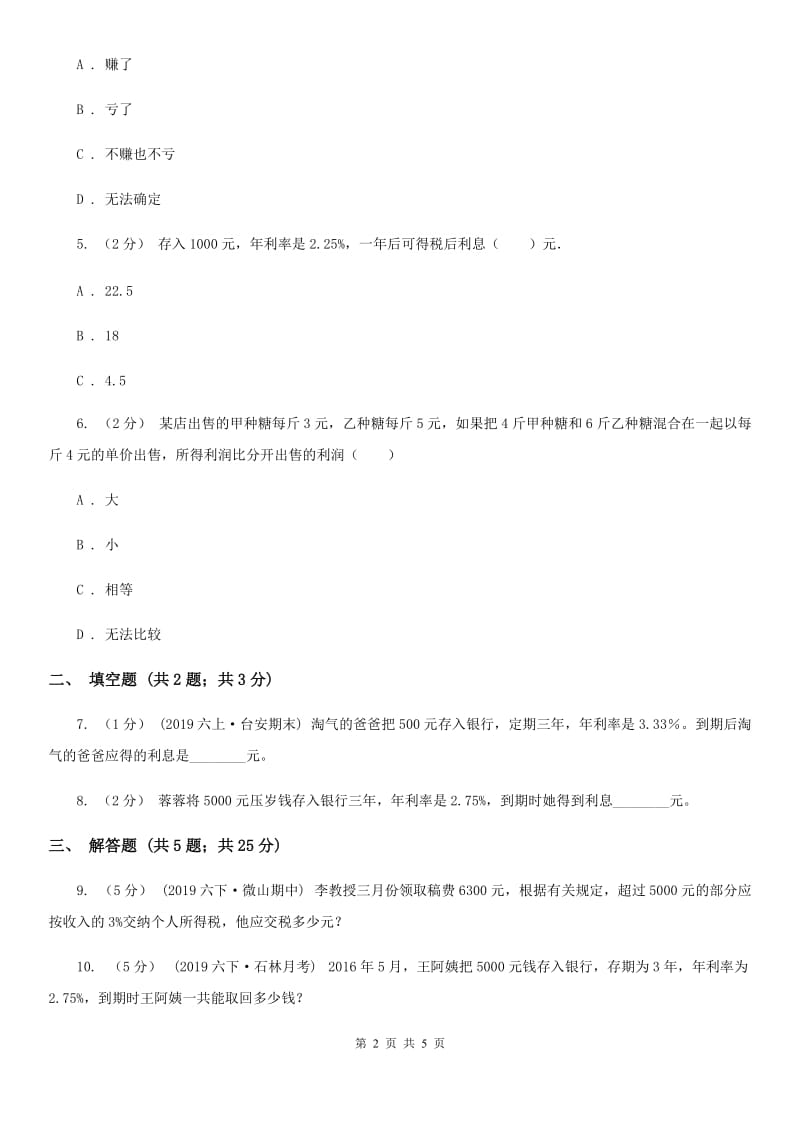 小学数学人教版六年级下册2.4利率A卷_第2页