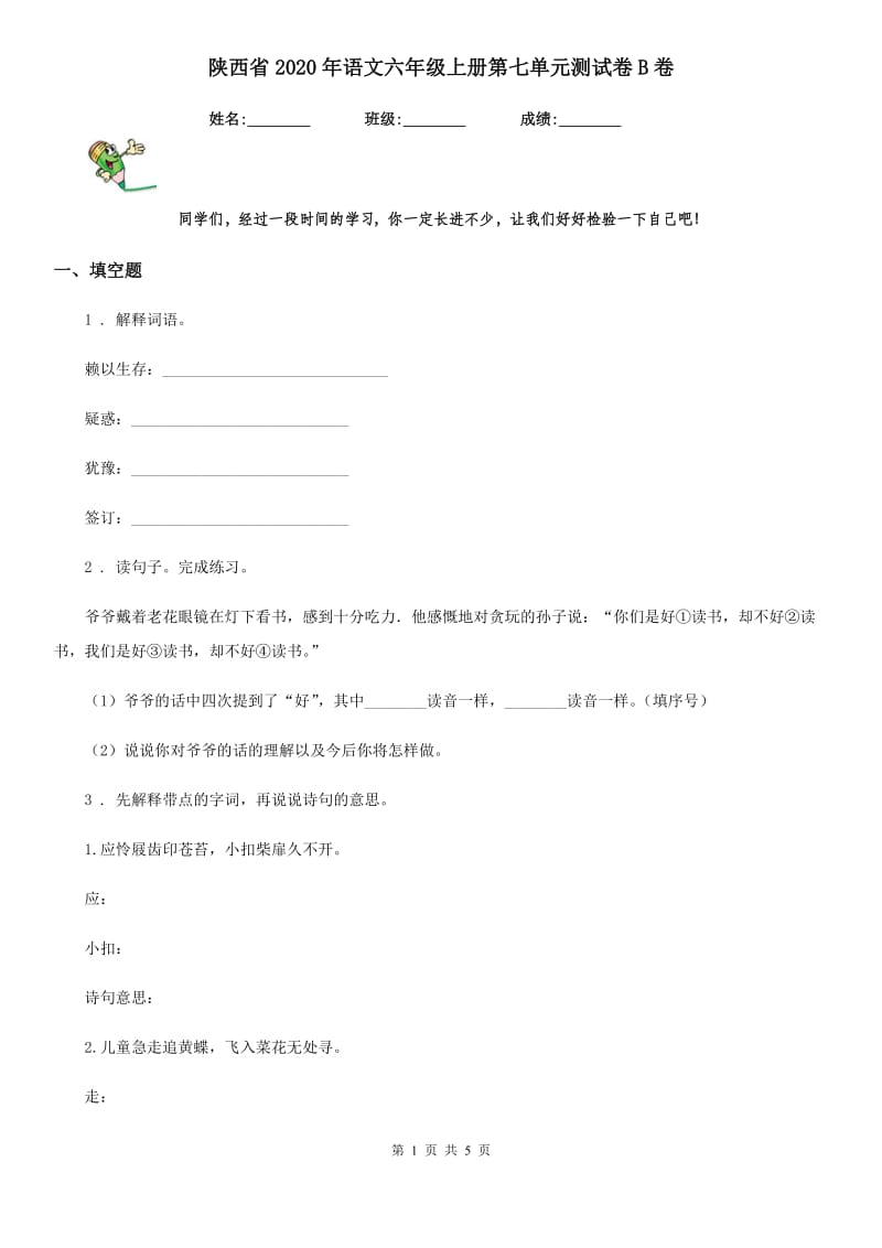 陕西省2020年语文六年级上册第七单元测试卷B卷_第1页