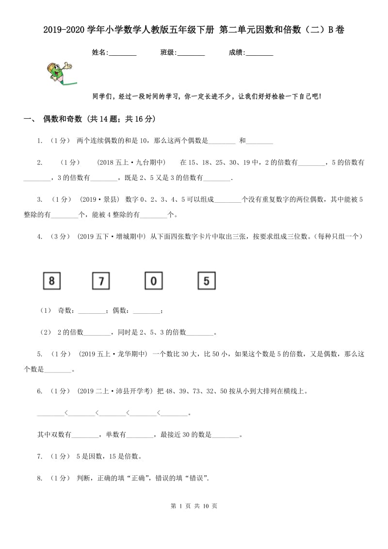 2019-2020学年小学数学人教版五年级下册 第二单元因数和倍数（二）B卷_第1页