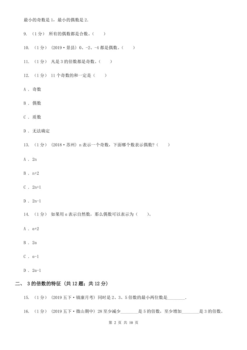 2019-2020学年小学数学人教版五年级下册 第二单元因数和倍数（二）B卷_第2页