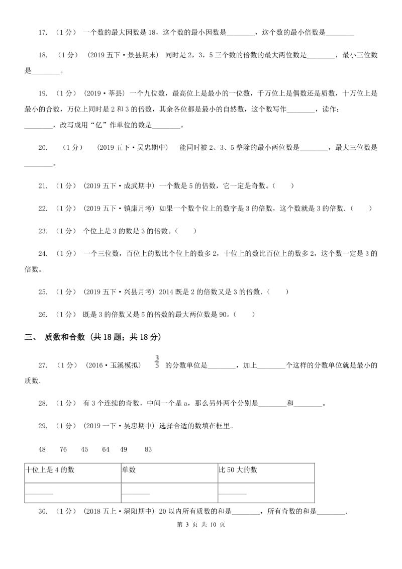 2019-2020学年小学数学人教版五年级下册 第二单元因数和倍数（二）B卷_第3页