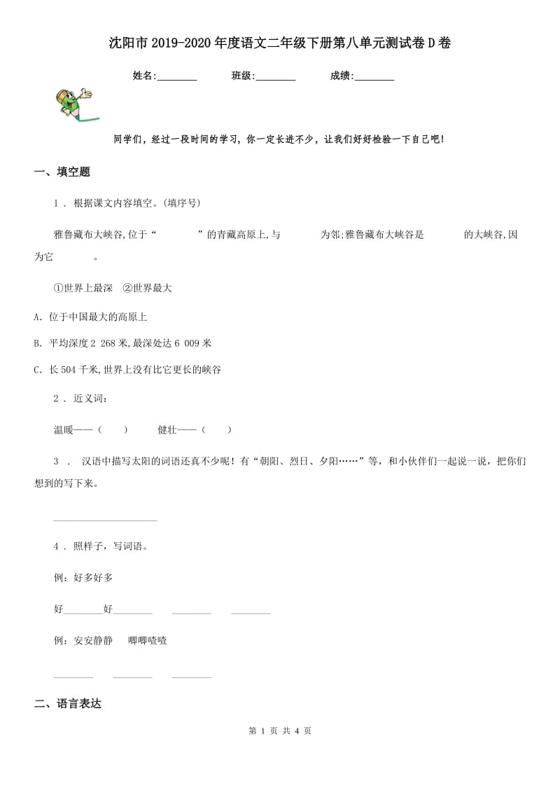 沈阳市2019-2020年度语文二年级下册第八单元测试卷D卷_第1页