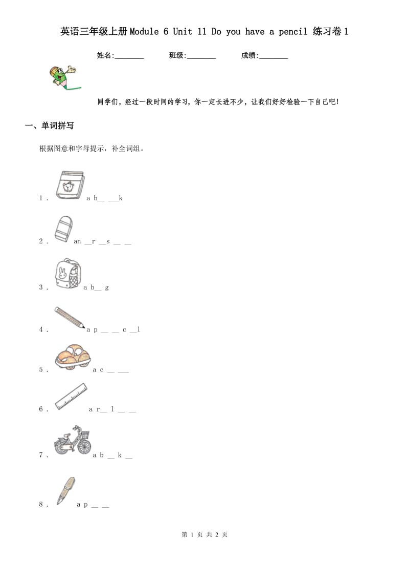 英语三年级上册Module 6 Unit 11 Do you have a pencil 练习卷1_第1页