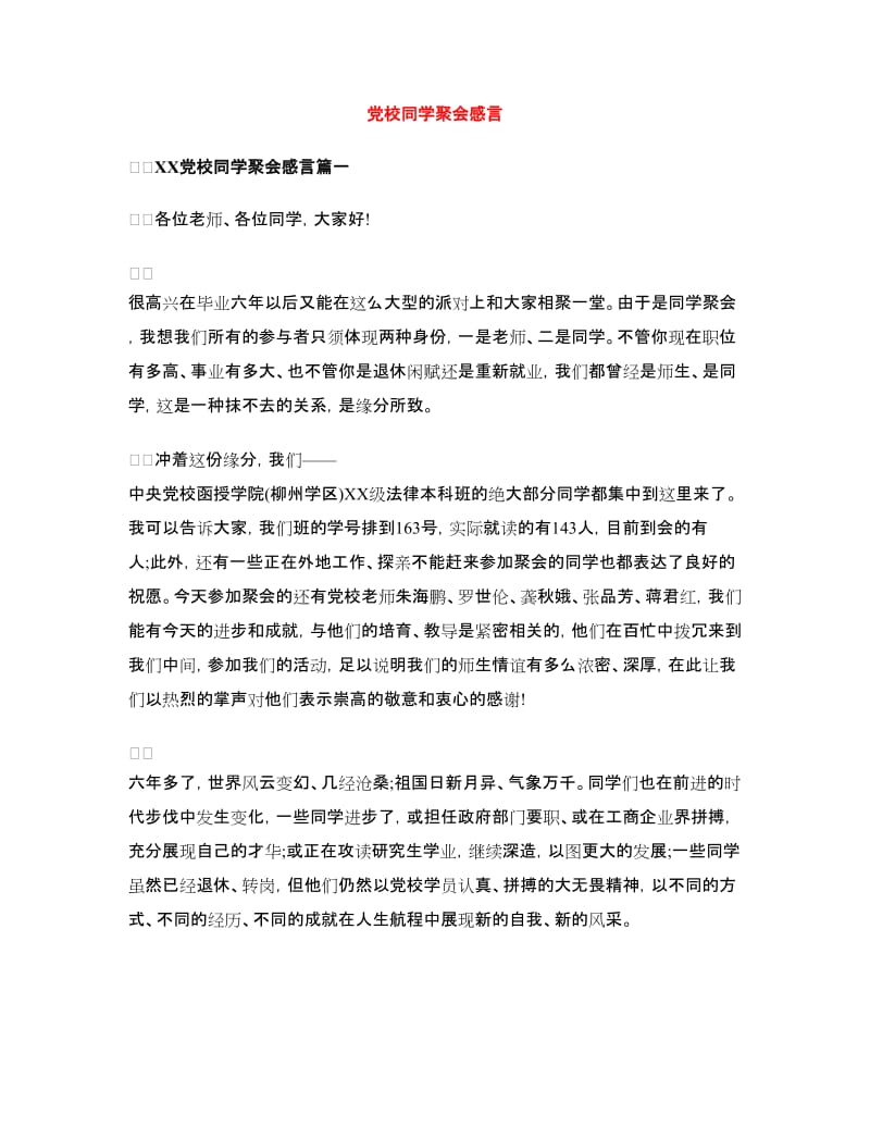 党校同学聚会感言_第1页