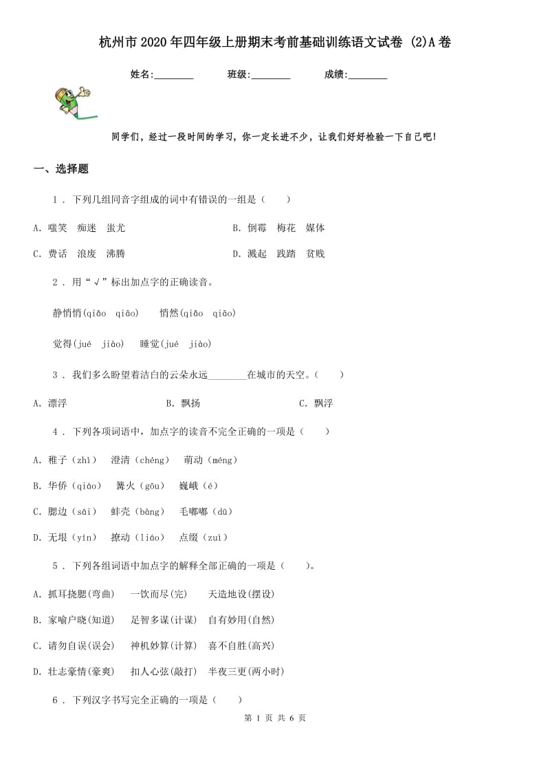 杭州市2020年四年级上册期末考前基础训练语文试卷 (2)A卷_第1页