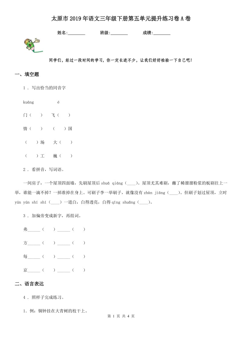 太原市2019年语文三年级下册第五单元提升练习卷A卷_第1页