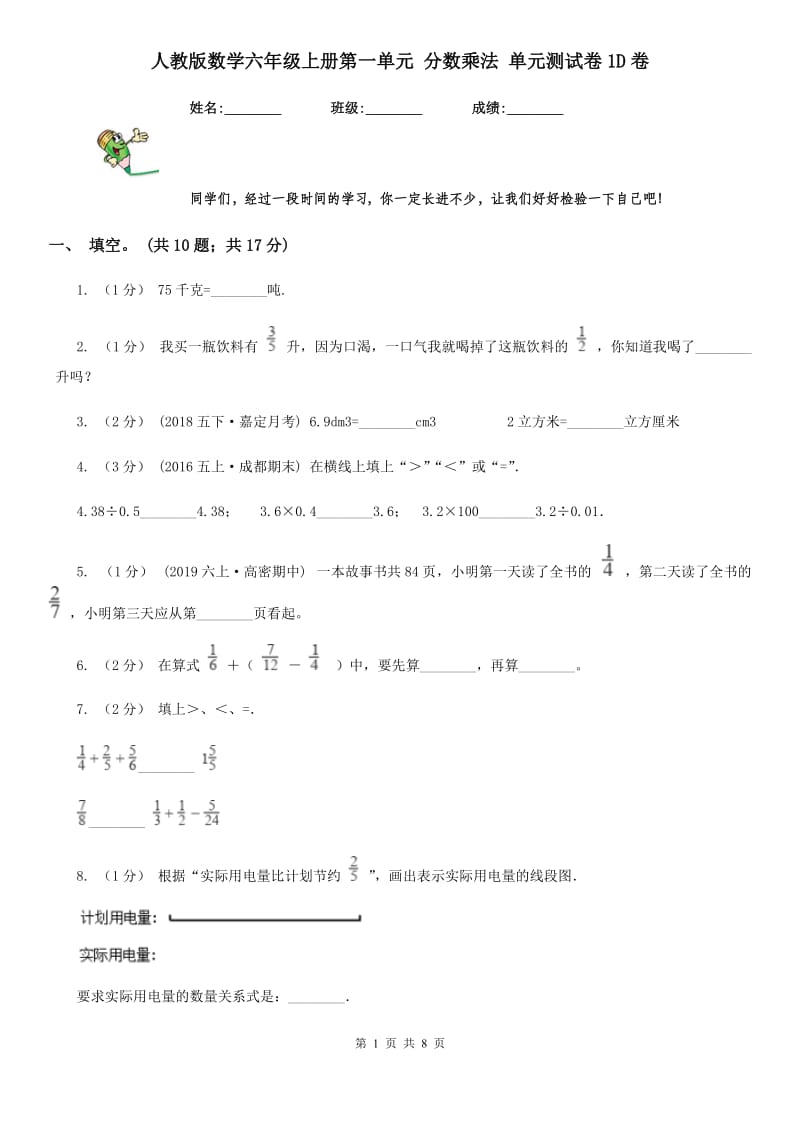 人教版数学六年级上册第一单元 分数乘法 单元测试卷1D卷_第1页