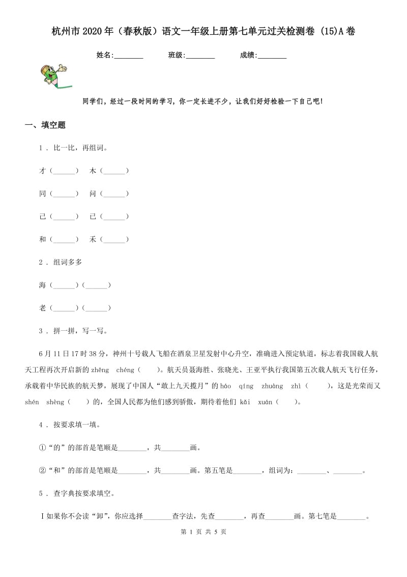 杭州市2020年（春秋版）语文一年级上册第七单元过关检测卷 (15)A卷_第1页