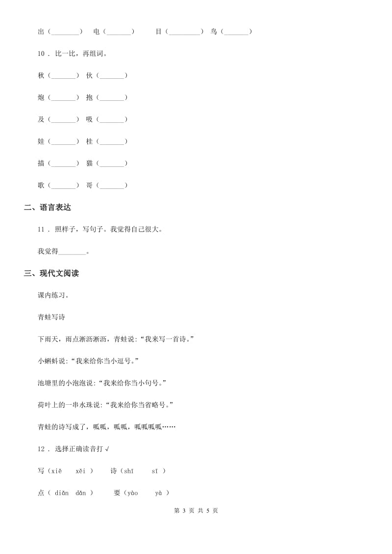 杭州市2020年（春秋版）语文一年级上册第七单元过关检测卷 (15)A卷_第3页