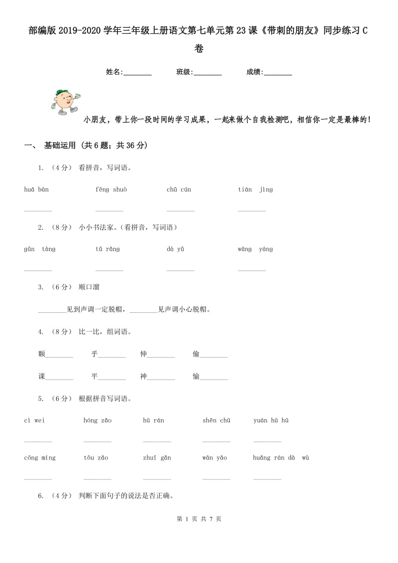 部编版2019-2020学年三年级上册语文第七单元第23课《带刺的朋友》同步练习C卷_第1页