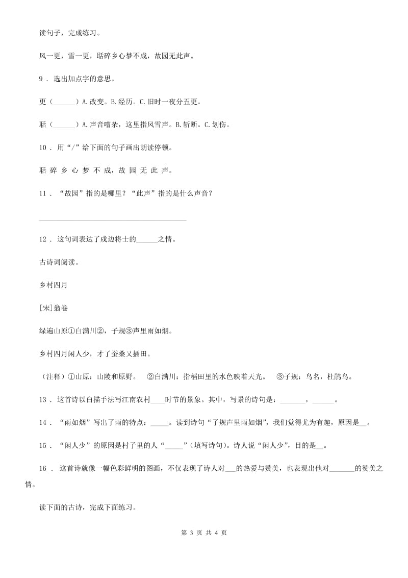 山东省2019-2020学年语文六年级下册3 古诗三首练习卷D卷_第3页