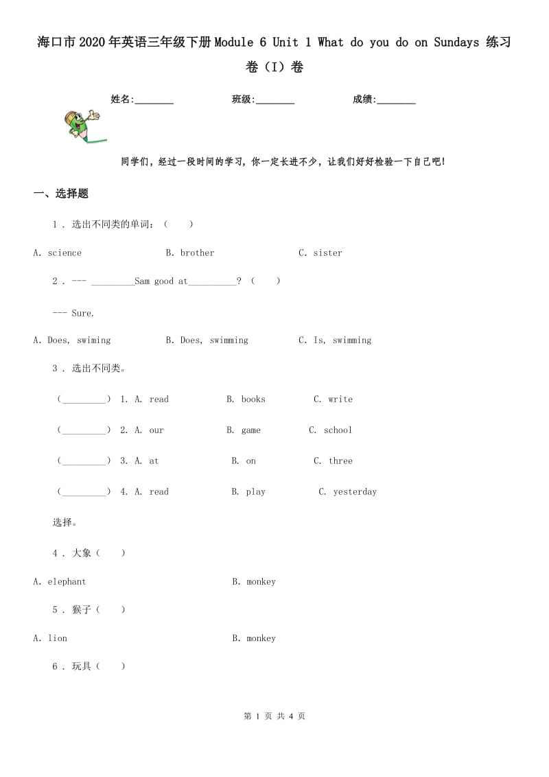 海口市2020年英语三年级下册Module 6 Unit 1 What do you do on Sundays 练习卷（I）卷_第1页