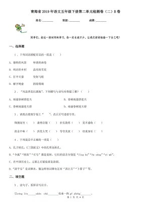 青海省2019年语文五年级下册第二单元检测卷（二）B卷