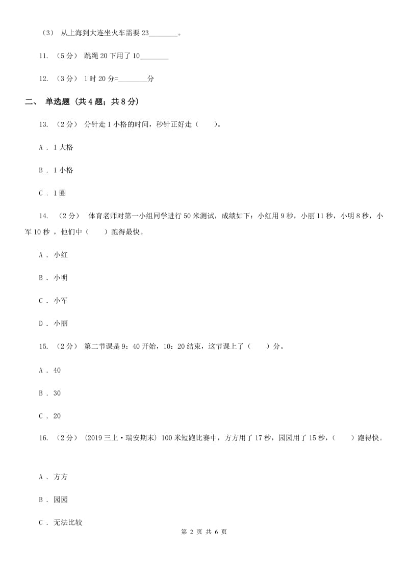 人教版小学数学三年级上册第一单元 时、分、秒 同步测试A卷_第2页