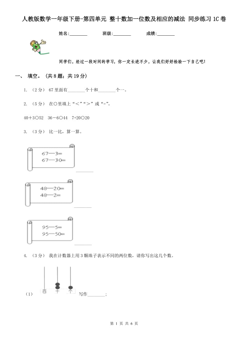 人教版数学一年级下册-第四单元 整十数加一位数及相应的减法 同步练习1C卷_第1页