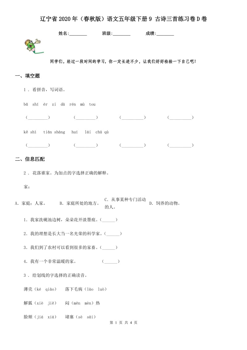 辽宁省2020年（春秋版）语文五年级下册9 古诗三首练习卷D卷_第1页