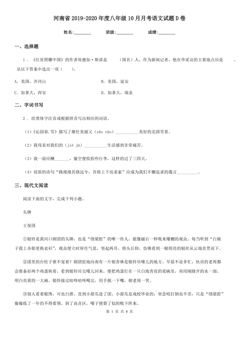 河南省2019-2020年度八年级10月月考语文试题D卷_第1页