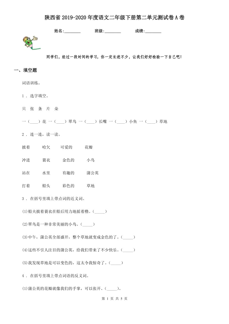 陕西省2019-2020年度语文二年级下册第二单元测试卷A卷_第1页