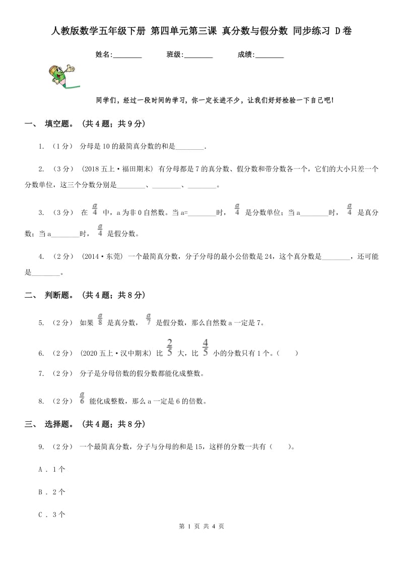 人教版数学五年级下册 第四单元第三课 真分数与假分数 同步练习 D卷_第1页