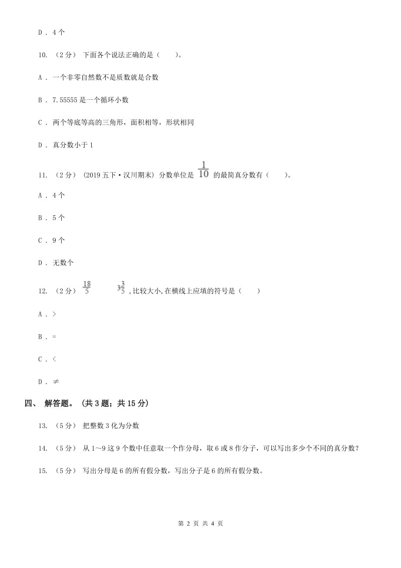 人教版数学五年级下册 第四单元第三课 真分数与假分数 同步练习 D卷_第2页