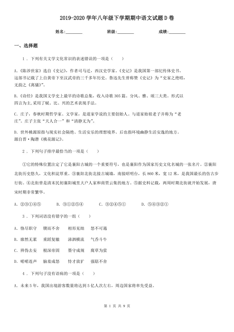 2019-2020学年八年级下学期期中语文试题D卷（练习）_第1页