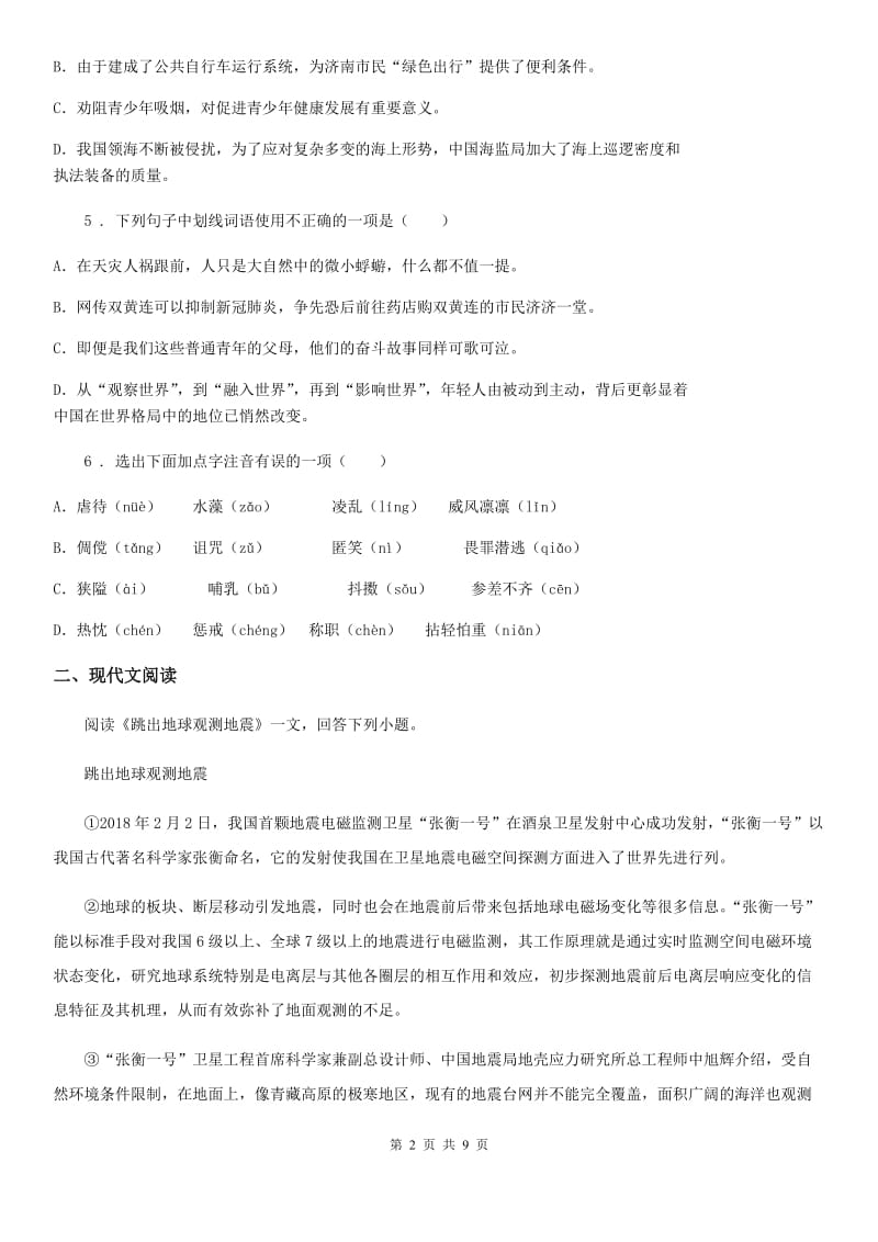 2019-2020学年八年级下学期期中语文试题D卷（练习）_第2页