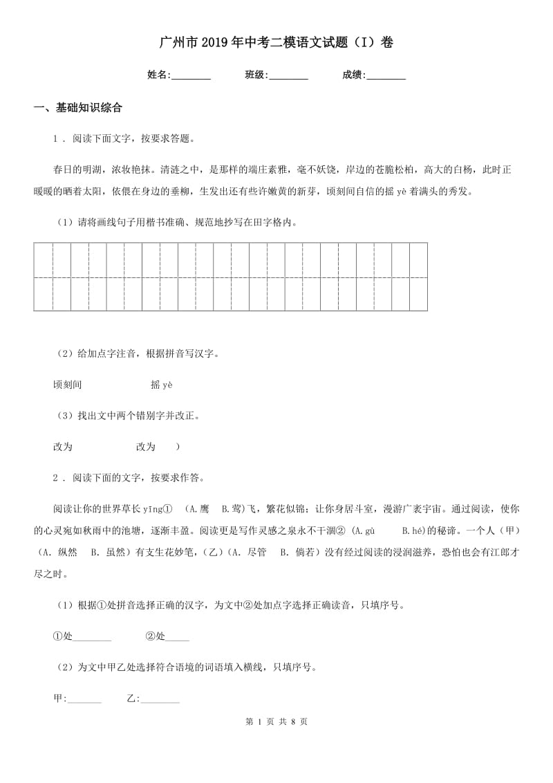 广州市2019年中考二模语文试题（I）卷_第1页