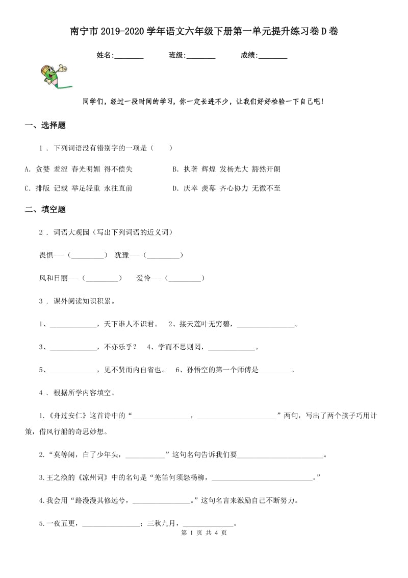 南宁市2019-2020学年语文六年级下册第一单元提升练习卷D卷_第1页