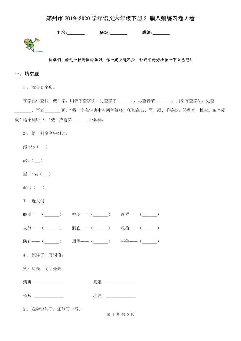 郑州市2019-2020学年语文六年级下册2 腊八粥练习卷A卷_第1页