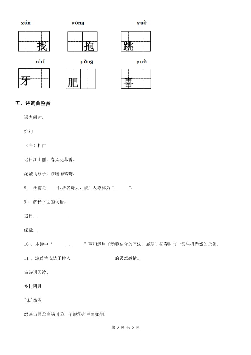 杭州市2020年（春秋版）语文四年级下册1 古诗词三首练习卷C卷_第3页