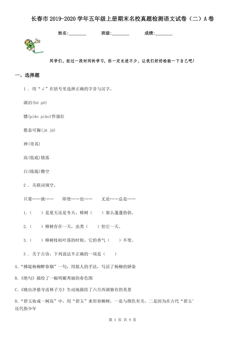 长春市2019-2020学年五年级上册期末名校真题检测语文试卷（二）A卷_第1页