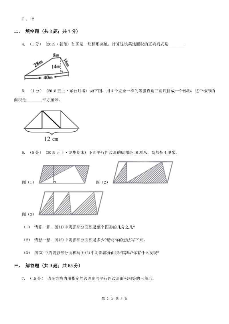 小学数学人教版五年级上册6.3梯形的面积C卷_第2页