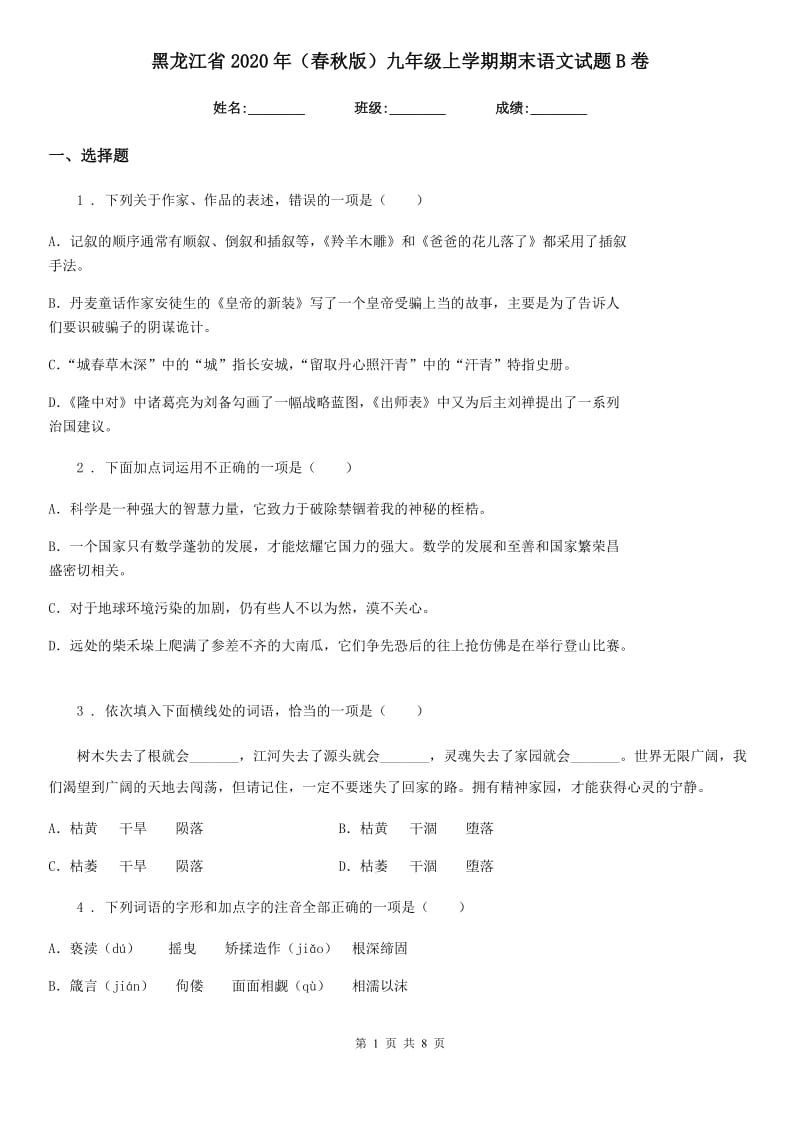 黑龙江省2020年（春秋版）九年级上学期期末语文试题B卷_第1页