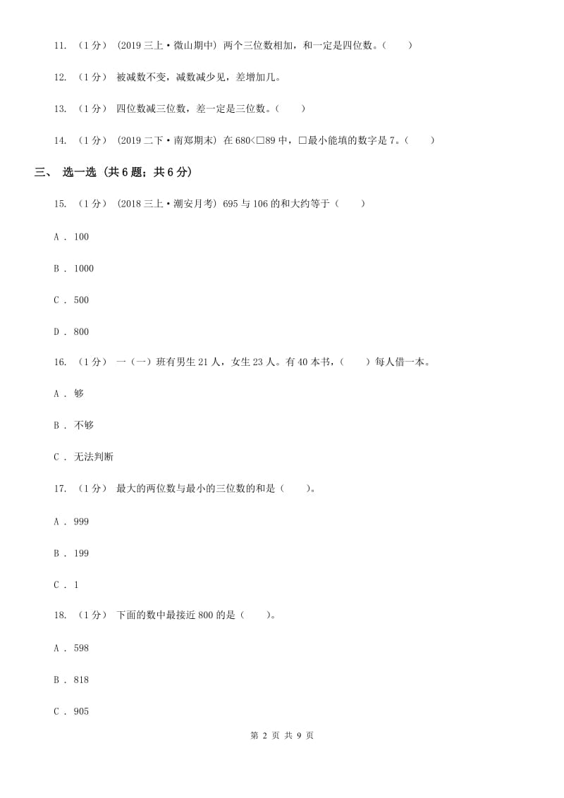 人教版三年级上册数学 第二单元 测试卷（B）D卷_第2页