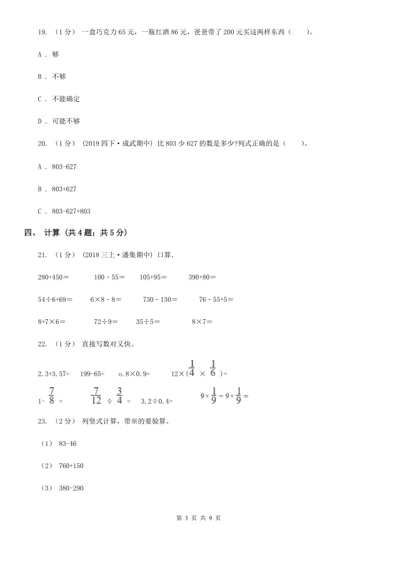 人教版三年级上册数学 第二单元 测试卷（B）D卷_第3页