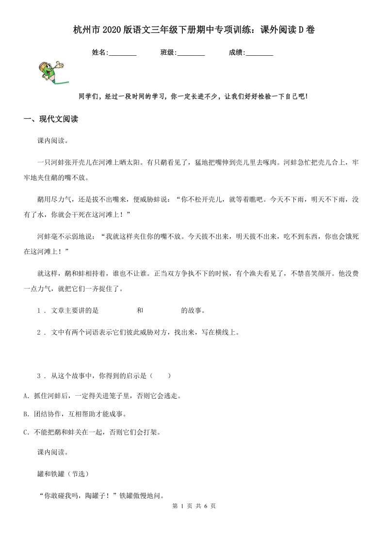 杭州市2020版语文三年级下册期中专项训练：课外阅读D卷_第1页