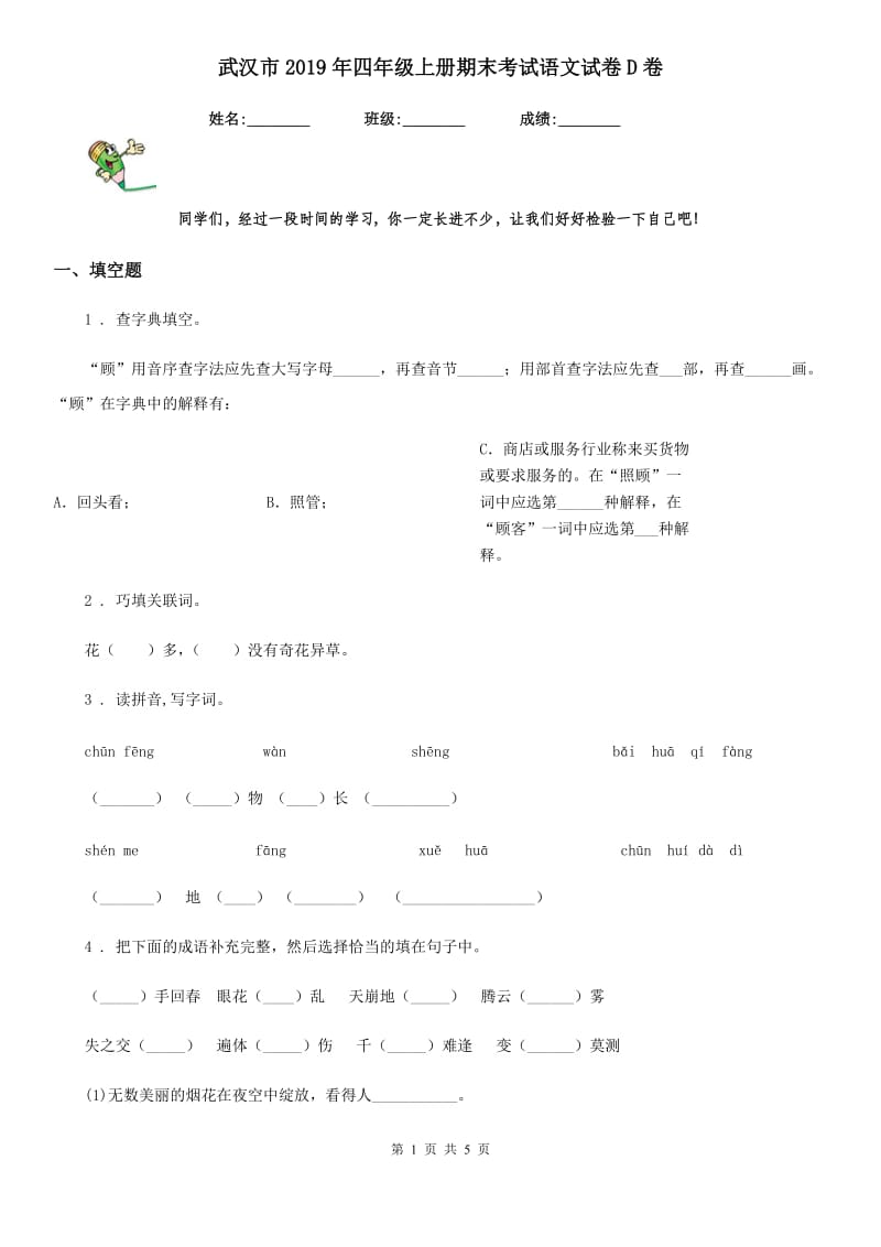 武汉市2019年四年级上册期末考试语文试卷D卷_第1页
