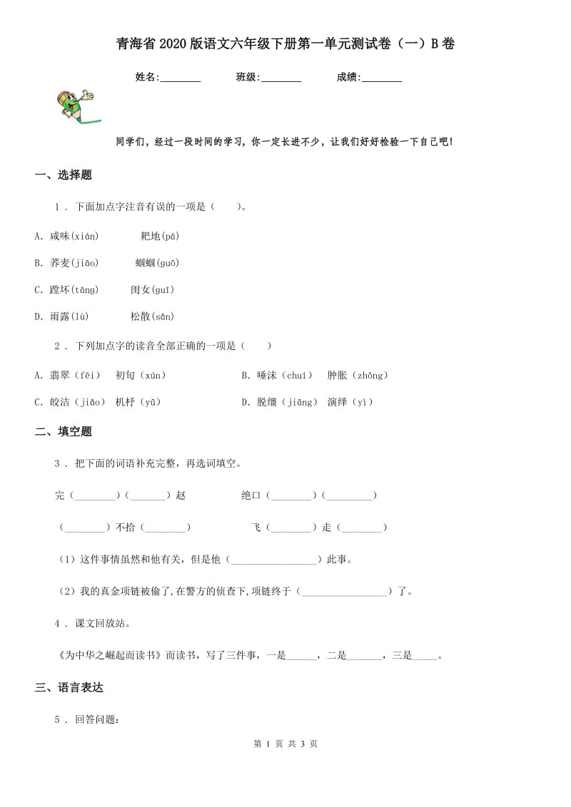 青海省2020版语文六年级下册第一单元测试卷（一）B卷_第1页