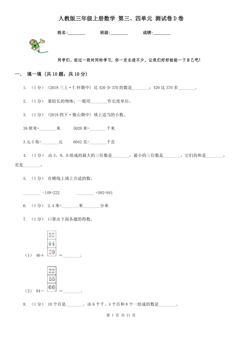 人教版三年级上册数学 第三、四单元 测试卷D卷_第1页