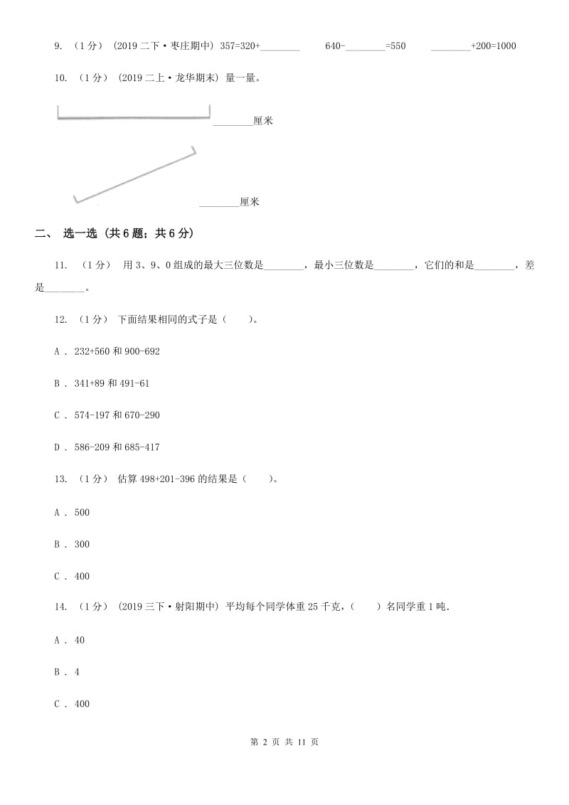 人教版三年级上册数学 第三、四单元 测试卷D卷_第2页