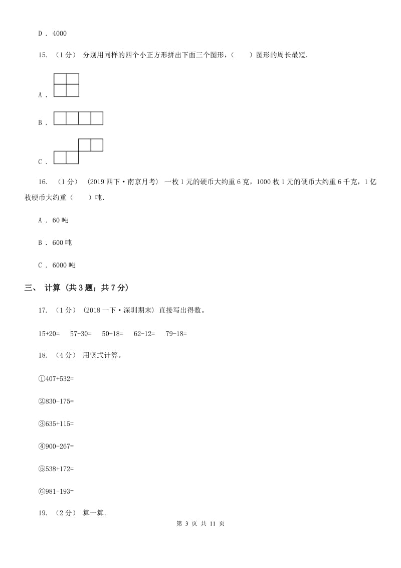 人教版三年级上册数学 第三、四单元 测试卷D卷_第3页