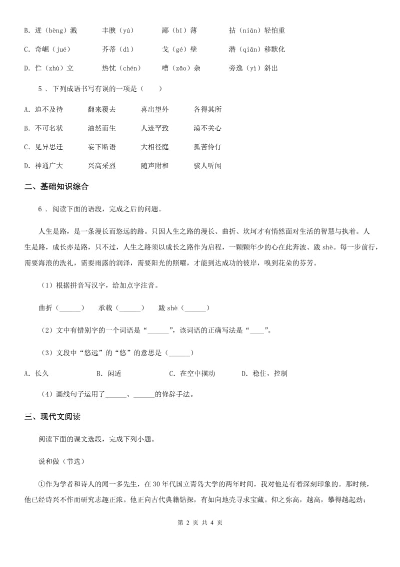 郑州市2020版语文八年级上册第二单元第8课《列夫_托尔斯泰》课时训练D卷_第2页