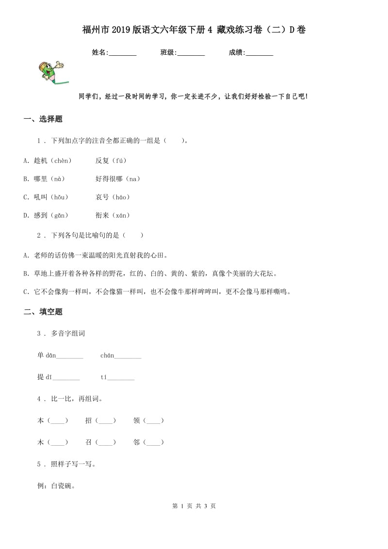 福州市2019版语文六年级下册4 藏戏练习卷（二）D卷_第1页