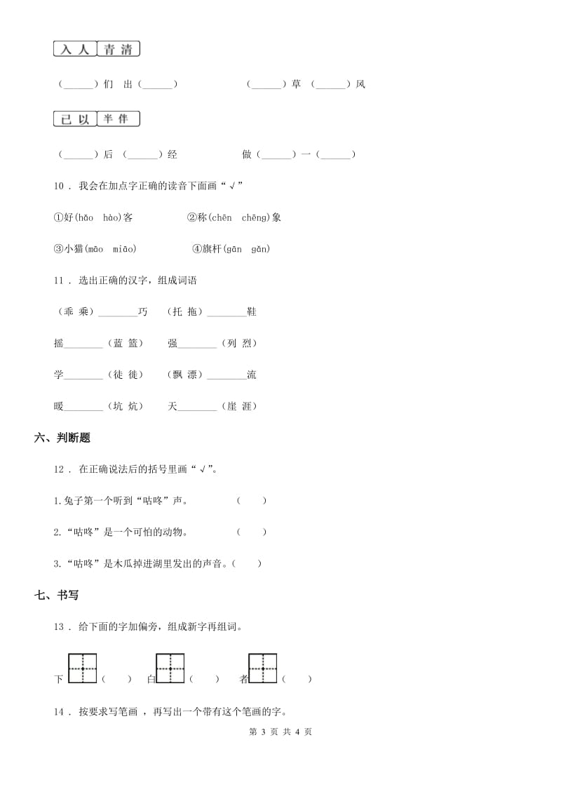 长春市2019版语文一年级下册20 咕咚练习卷C卷_第3页