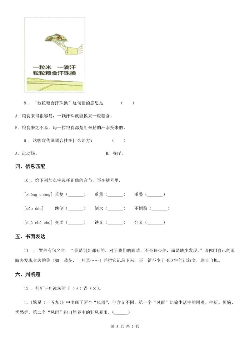 哈尔滨市2019年语文四年级下册第三单元测试卷A卷_第3页