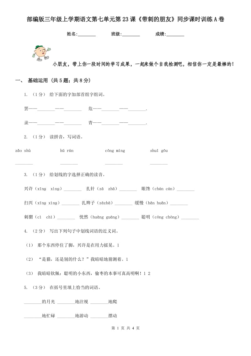 部编版三年级上学期语文第七单元第23课《带刺的朋友》同步课时训练A卷_第1页