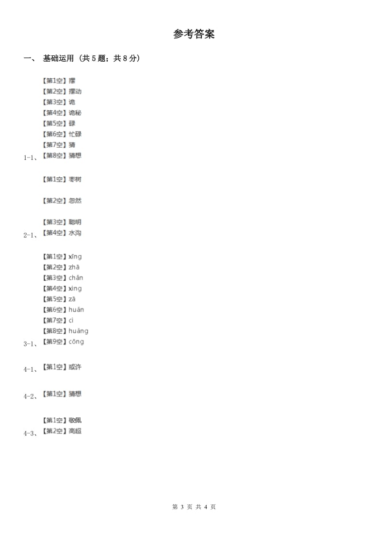 部编版三年级上学期语文第七单元第23课《带刺的朋友》同步课时训练A卷_第3页