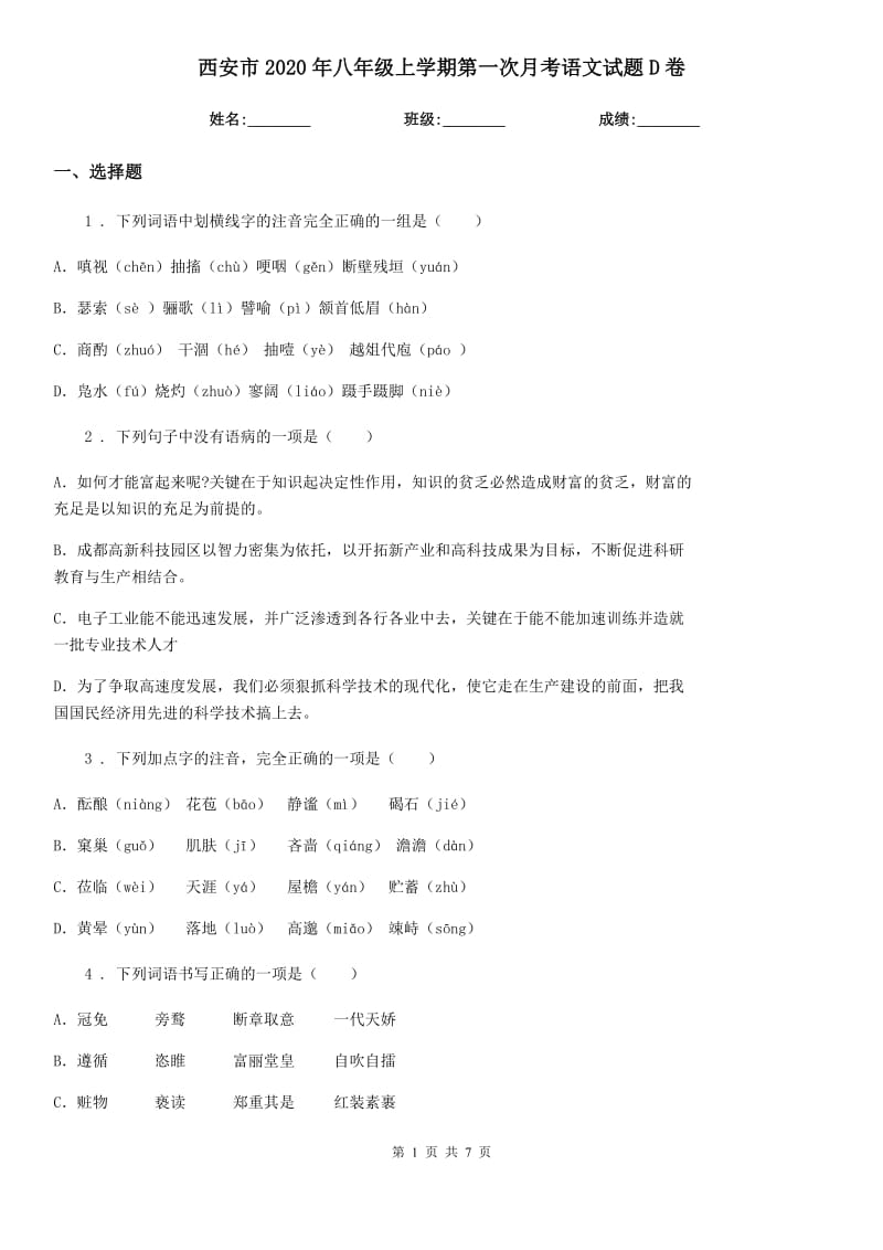 西安市2020年八年级上学期第一次月考语文试题D卷_第1页